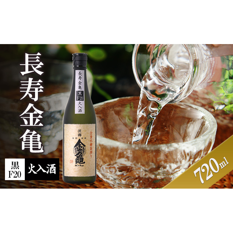 長寿金亀黒F20　火入　720ml