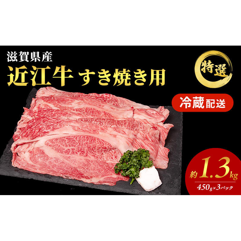 【大容量！】近江牛 特選 すき焼き 約1.3kg　国産　牛肉　牝牛　ブランド牛　肩ロース　モモ　3パック　滋賀県　豊郷町