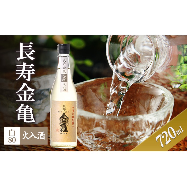 長寿金亀白80　火入　720ml
