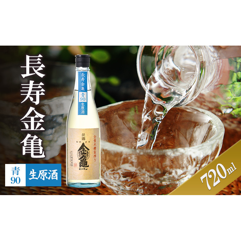 長寿金亀青90 生原酒 720ml