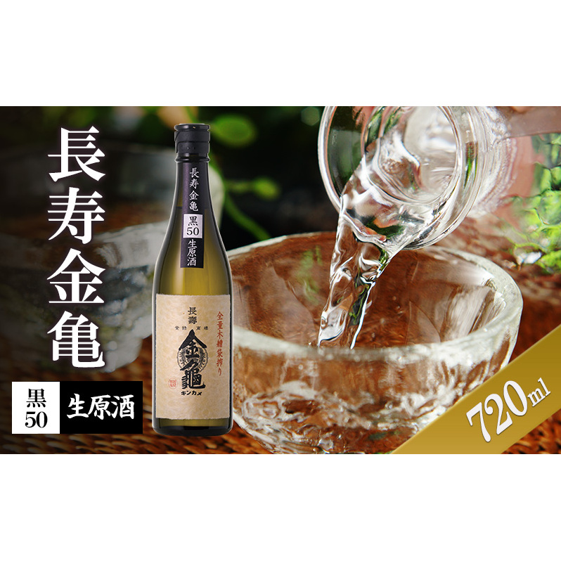長寿金亀黒50　生原酒　720ml