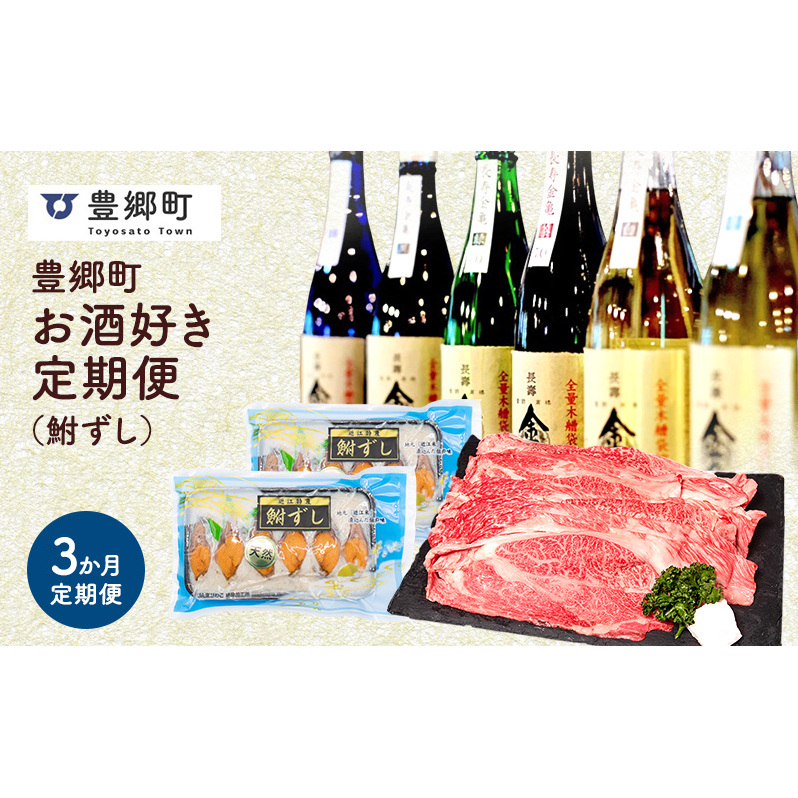 【全3回定期便】豊郷町お酒好き定期便(鮒ずし）