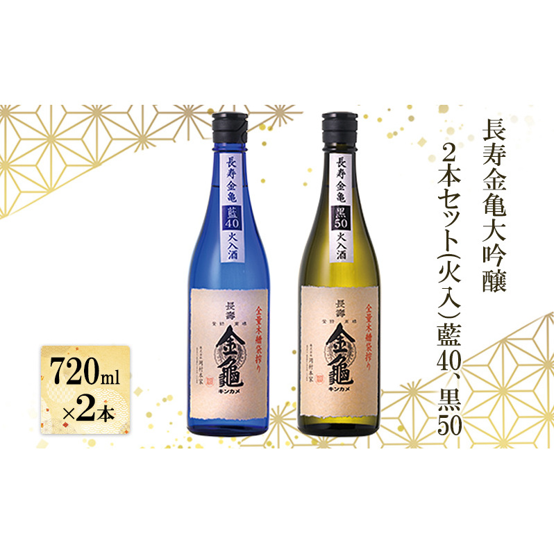 長寿金亀大吟醸2本セット(火入）藍40、黒50（720ml×2本）