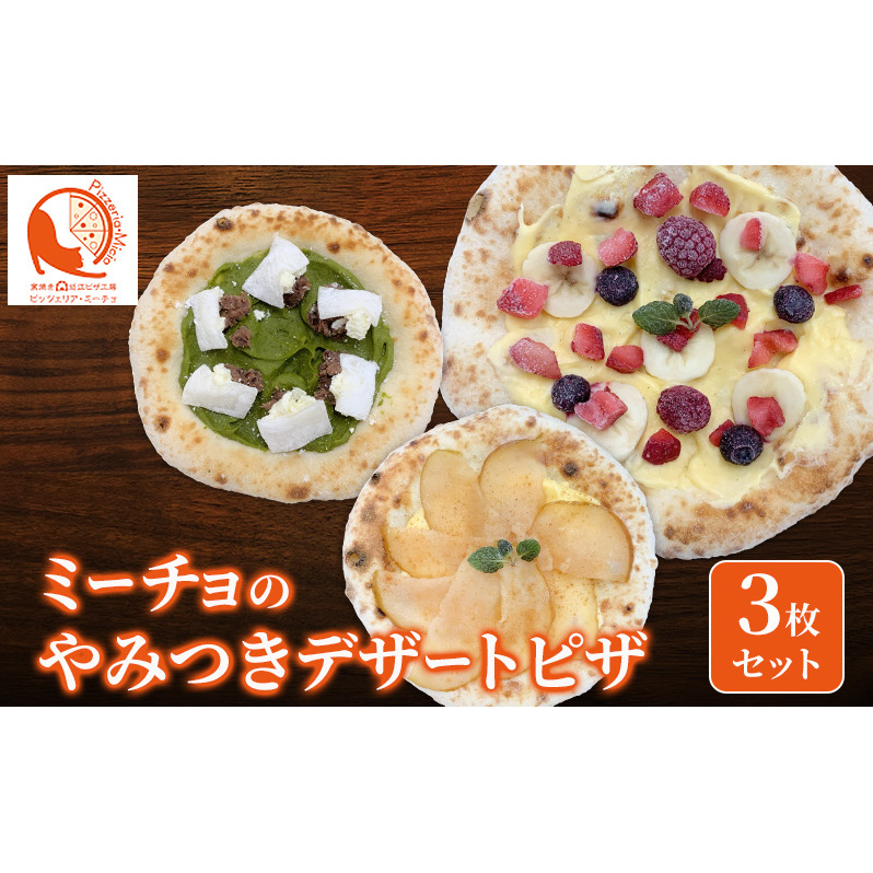 ミーチョのやみつきデザートピザ　3枚セット | ピザ 冷凍ピザ クリスマス イベント お祝い セット デザート