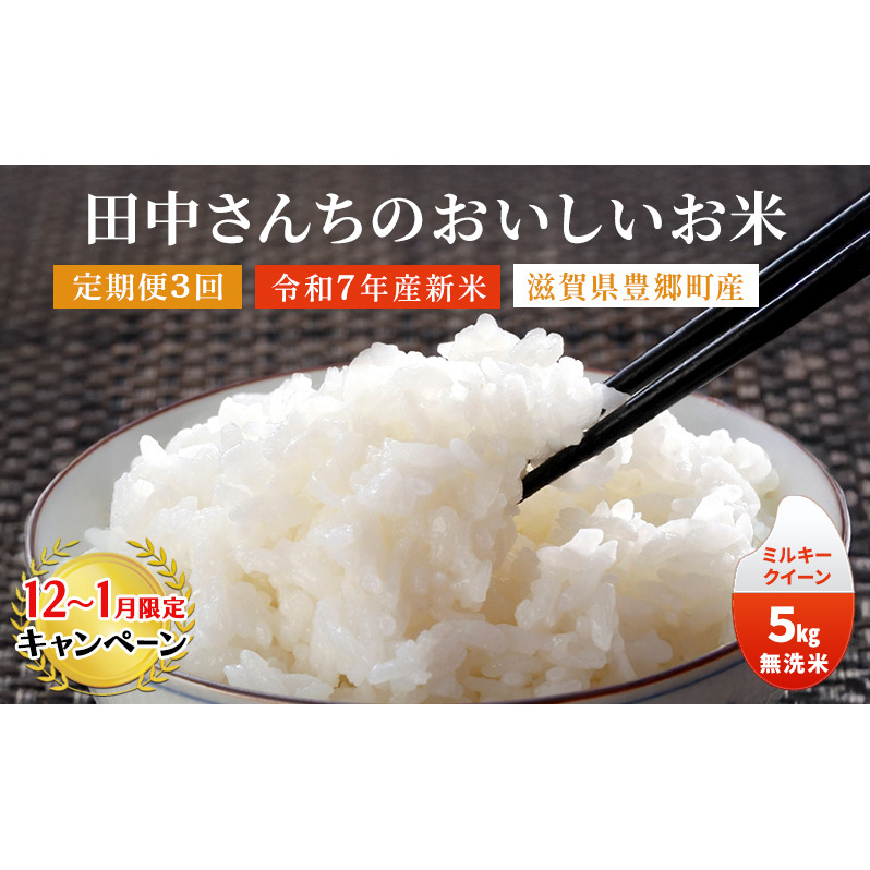【12月～1月までの限定寄附額】 【3か月定期便】田中さんちのおいしいお米　令和7年新米 ミルキークイーン 5kg 無洗米 CP1201