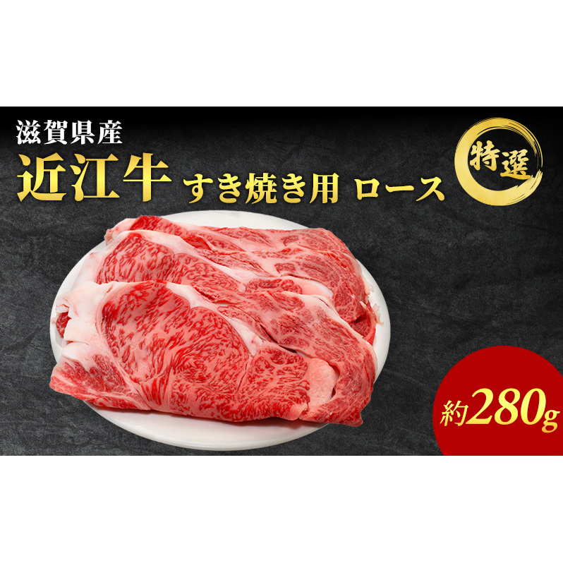 近江牛 特選 ロース 280g すき焼き用 認定証付き ロース 和牛 黒毛和牛 ブランド牛 牛肉 お肉 肉 牛 すき焼き 冷凍 滋賀 高級部位 特選牛 