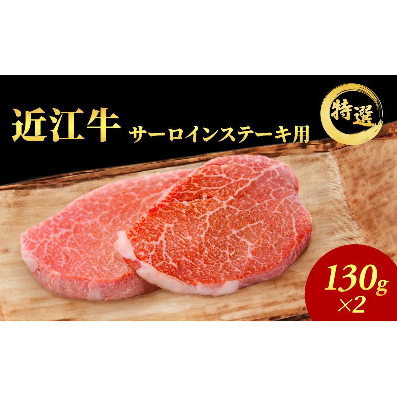 近江牛 特選 ステーキ 130g 2枚 サーロインステーキ 認定証付き サーロイン 和牛 黒毛和牛 ブランド牛 牛肉 お肉 肉 牛 冷凍 滋賀 高級部位 特選牛 
