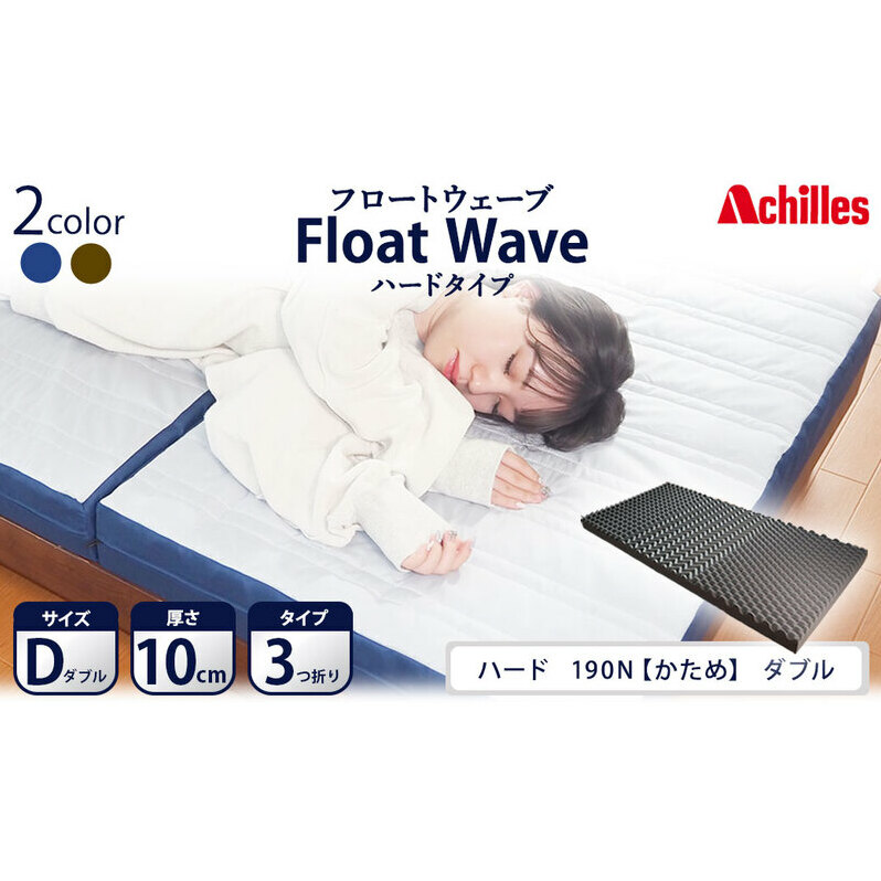 アキレス 健康サポートマットレス FloatWave ハードタイプ D（ダブル） グレー×ブルー 3つ折り 日本製 190N かため 厚さ10cm【寝具・マットレス・高反発・三つ折り・硬め】 体圧分散 安定感 
