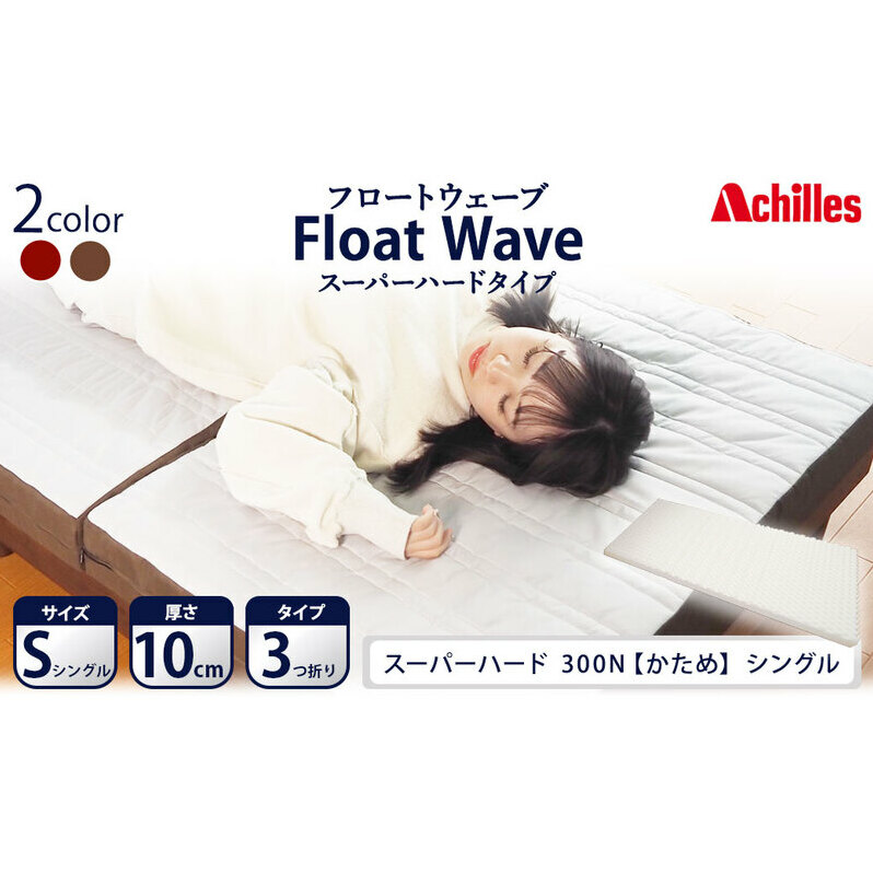 アキレス 健康サポートマットレス FloatWave スーパーハードタイプ S（シングル） グレー×ブラウン 3つ折り 日本製 300N すごくかため 厚さ10cm【寝具・マットレス・高硬度・三つ折り・硬め】 美しい寝姿勢 