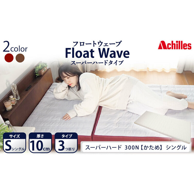 アキレス 健康サポートマットレス FloatWave スーパーハードタイプ S（シングル） グレー×ディープレッド 3つ折り 日本製 300N すごくかため 厚さ10cm【寝具・マットレス・高硬度・三つ折り・硬め】 美しい寝姿勢 