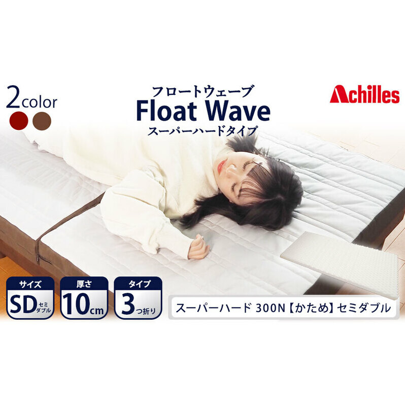 アキレス 健康サポートマットレス FloatWave スーパーハードタイプ SD（セミダブル） グレー×ブラウン 3つ折り 日本製 300N すごくかため 厚さ10cm【寝具・マットレス・高硬度・三つ折り・硬め】 美しい寝姿勢 