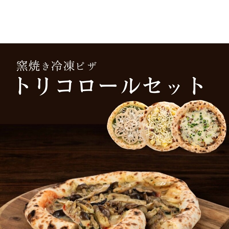 トリコロールセット 冷凍ピザ 3枚セット 窯焼き 滋賀県 朝食 朝ごはん ランチ 昼ごはん 軽食 惣菜 ピザ食べ比べ ピザセット グルメ