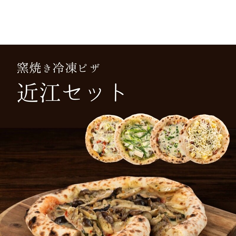 近江セット 冷凍ピザ 4枚セット 窯焼き 滋賀県 朝食 朝ごはん ランチ 昼ごはん 軽食 惣菜 ピザ食べ比べ ピザセット グルメ 洋食 