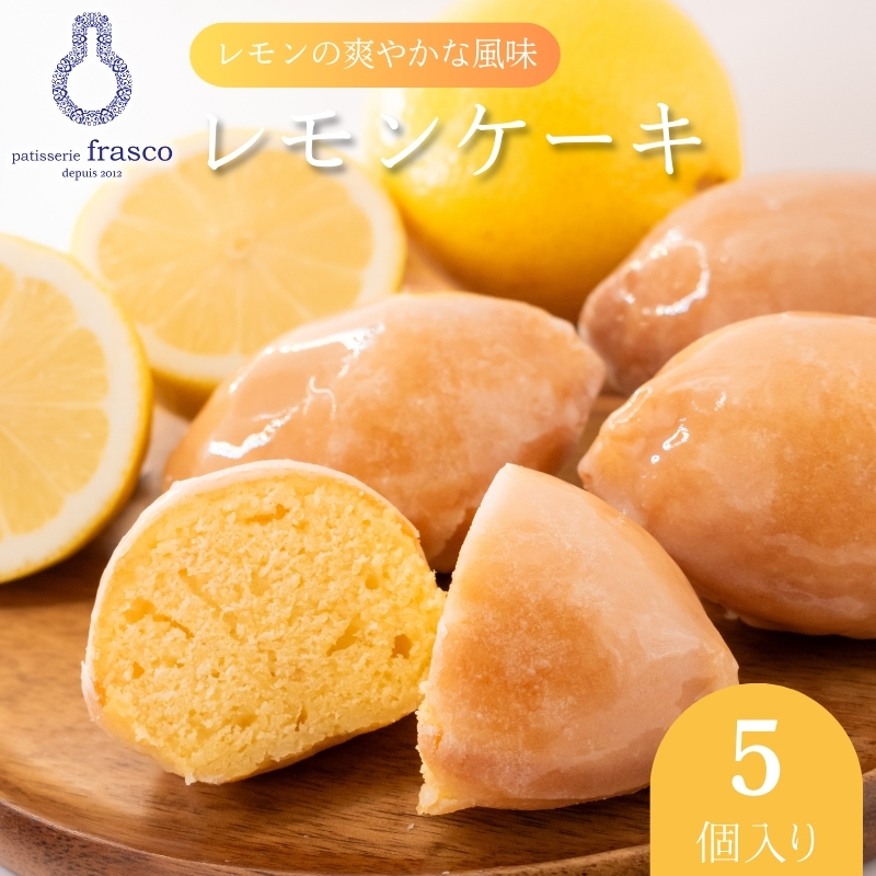 コロンとかわいい♪爽やかな風味 レモンケーキ 5個入り【冷蔵配送】 | お菓子 洋菓子 菓子 スイーツ 柑橘 檸檬 個包装