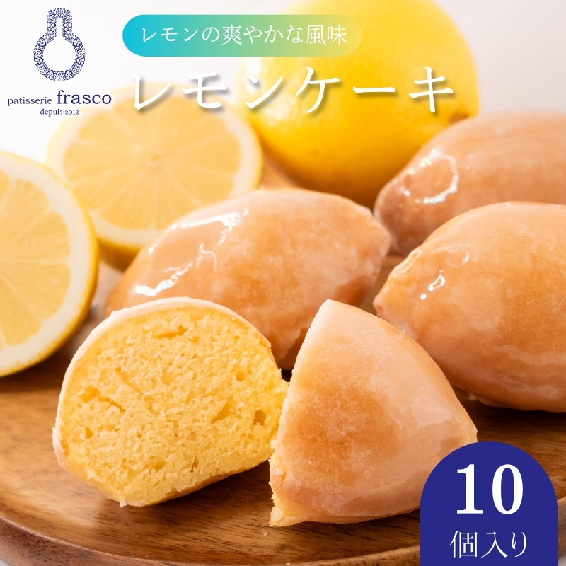 コロンとかわいい♪爽やかな風味 レモンケーキ 10個入り【冷蔵配送】| お菓子 洋菓子 菓子 スイーツ 柑橘 檸檬 個包装