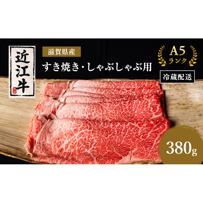 近江牛 すき焼き しゃぶしゃぶ 約380g A5 モモ 肩ロース 肉の千石屋 牛肉 黒毛和牛 すきやき すき焼き肉 すき焼き用 しゃぶしゃぶ用 肉 お肉 牛 和牛 冷蔵 ブランド牛