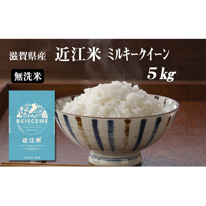 令和7年産新米　滋賀県豊郷町産　近江米 ミルキークイーン（無洗米）5kg お米 