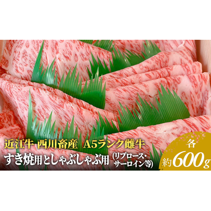 近江牛 すき焼き しゃぶしゃぶ サーロイン リブロース等 各約600gずつ A5 雌牛 西川畜産 牛肉 黒毛和牛 すきやき すき焼き肉 すき焼き用 しゃぶしゃぶ用 肉 お肉 牛 和牛 ブランド牛