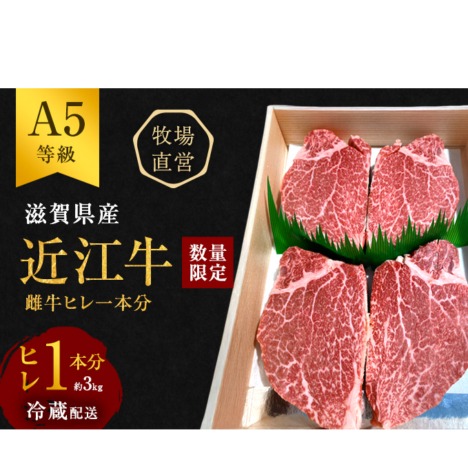 【数量限定】【近江牛 西川畜産】A5ランク雌牛　ヒレ1本分　約3kg ふるさと納税 ステーキ a5 お肉 牛肉 ブランド牛