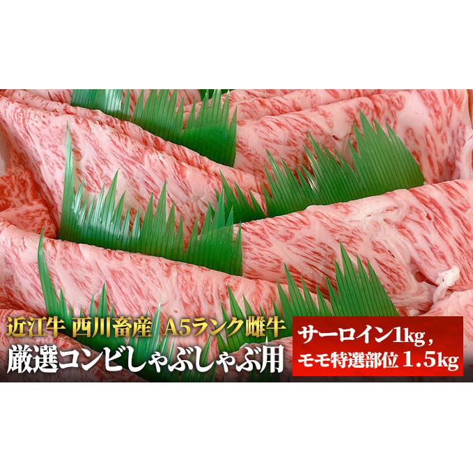 【近江牛 西川畜産】A5ランク雌牛　厳選コンビしゃぶしゃぶ用 ふるさと納税 牛肉 サーロイン お肉 モモ ブランド牛