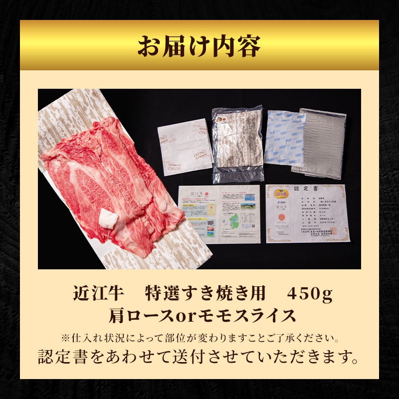 近江牛 特選 すき焼き 約450g 牛肉 黒毛和牛 肩ロース モモ すきやき ...