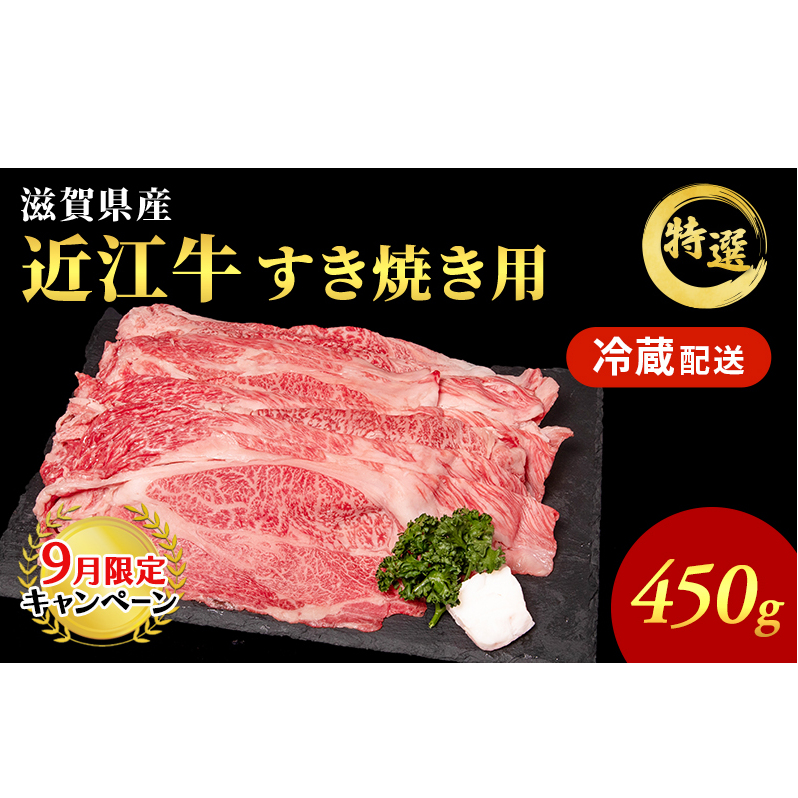 【9月末までの限定価格】近江牛 特選 すき焼き 約450g 牛肉 黒毛和牛 肩ロース モモ すきやき すき焼き肉 すき焼き用 肉 和牛 納期 最長3カ月 冷蔵 cp2509
