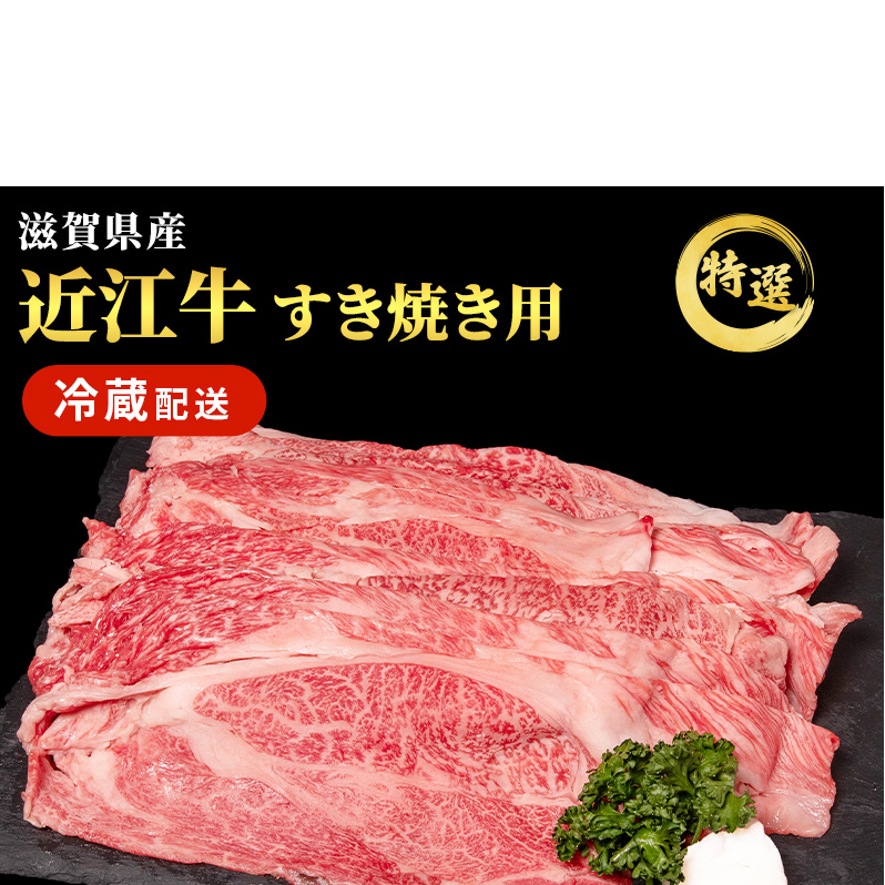 近江牛 特選 すき焼き 約450g 牛肉 黒毛和牛 肩ロース モモ すきやき すき焼き肉 すき焼き用 肉 和牛 納期 最長3カ月 冷蔵