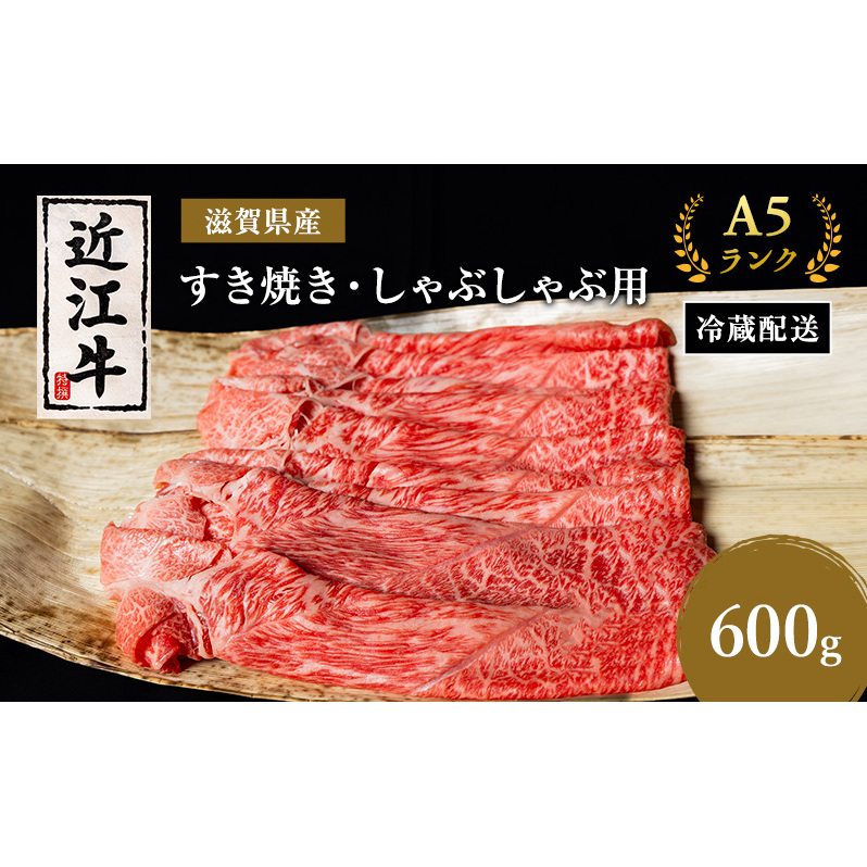 近江牛 すき焼き しゃぶしゃぶ 約600g A5 モモ 肩ロース ウデ 肉の千石屋 牛肉 黒毛和牛 すきやき すき焼き肉 すき焼き用 しゃぶしゃぶ用 肉 お肉 牛 和牛 冷蔵 ブランド牛