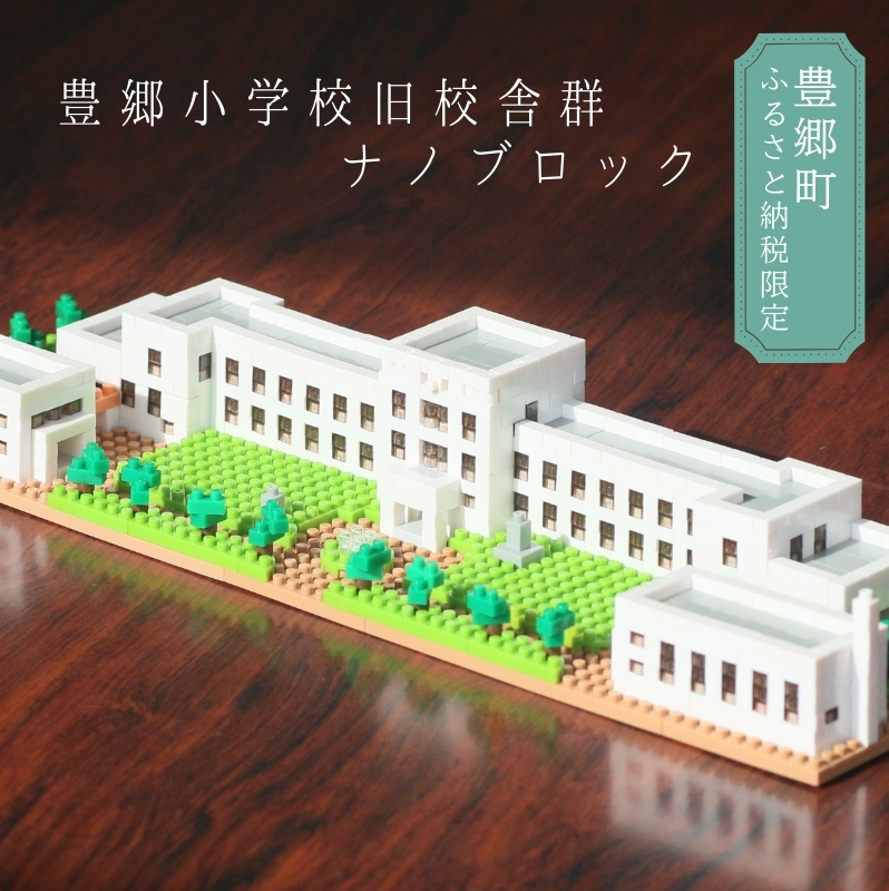 豊郷町限定 ブロック ナノブロック(登録商標) 豊郷小学校旧校舎群 玩具 おもちゃ オリジナル 