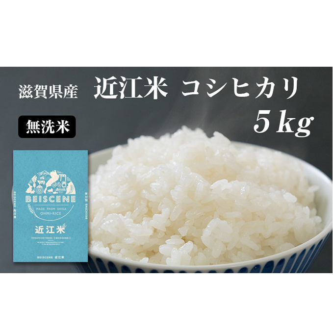 令和7年産新米 滋賀県豊郷町産　近江米 コシヒカリ　無洗米　5kg お米 