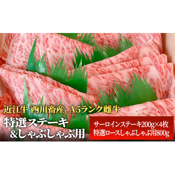 【近江牛 西川畜産】A5ランク雌牛　特選ステーキ＆しゃぶしゃぶ用　各800g ふるさと納税 a5 牛肉 お肉 サーロイン ブランド牛