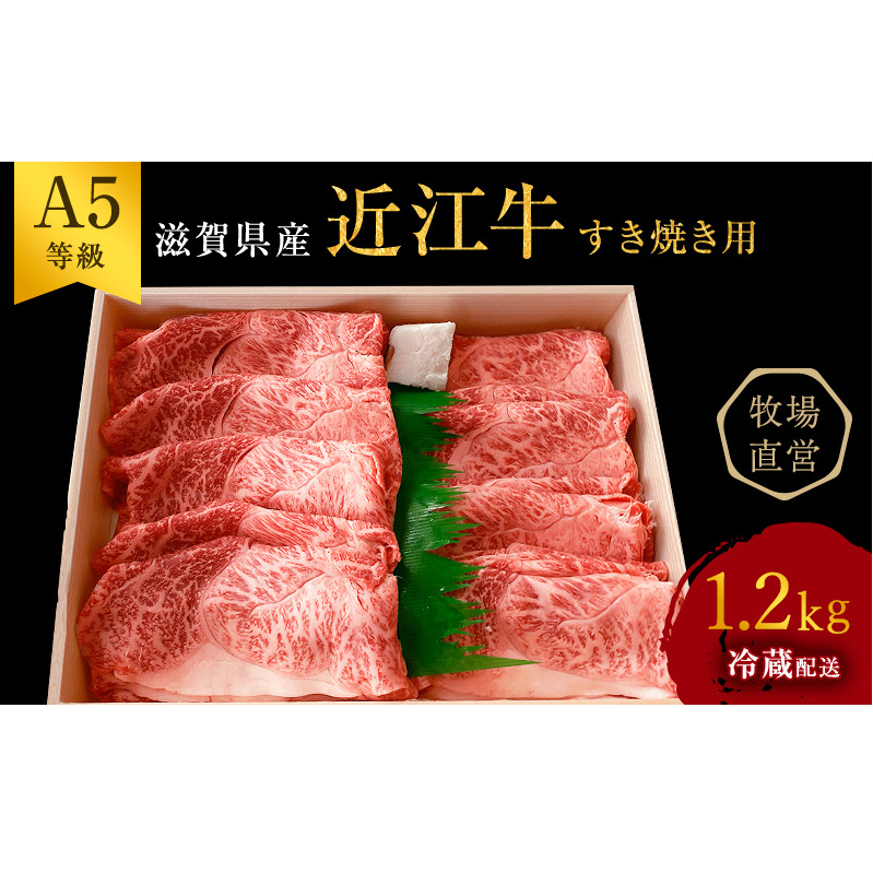 近江牛 すき焼き用　すき焼き 肩ロース 上部位モモ等 約1.2kg A5 雌牛 西川畜産 牛肉 黒毛和牛 すきやき すき焼き肉 すき焼き用 肉 お肉 牛 和牛 ブランド牛