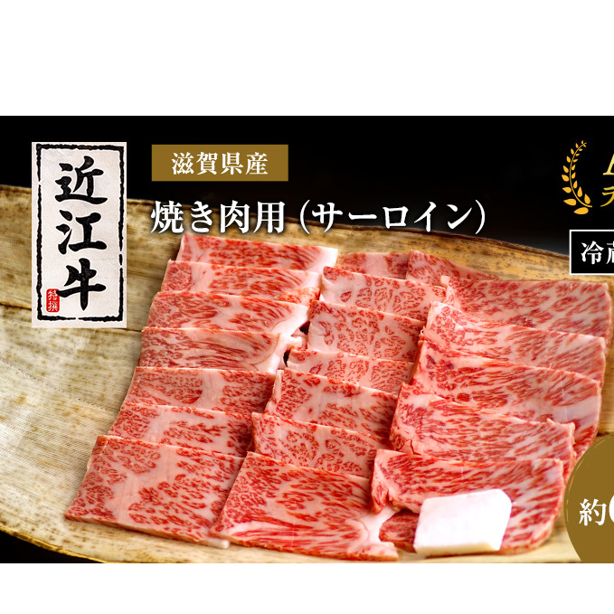 近江牛 焼肉 サーロイン 約600g A5 肉の千石屋 牛肉 黒毛和牛 焼き肉 肉 お肉 牛 和牛 冷蔵 ブランド牛
