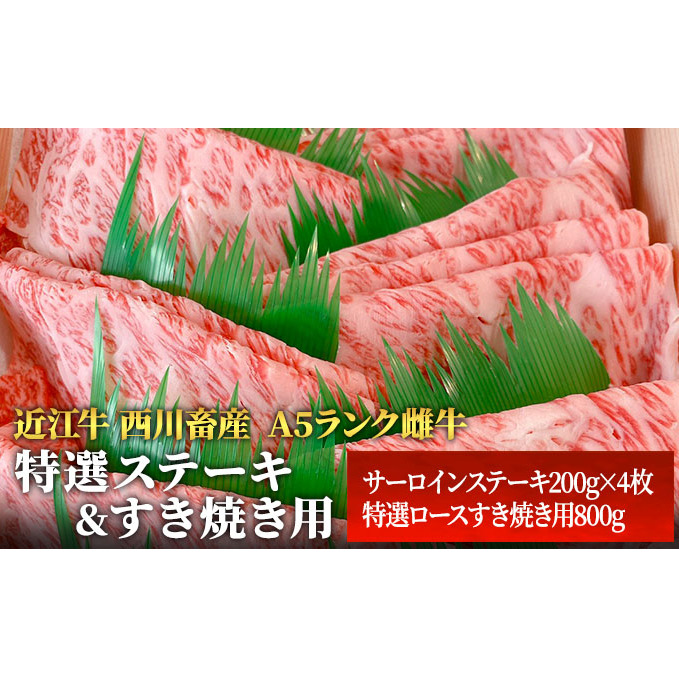 【近江牛 西川畜産】A5ランク雌牛　特選ステーキ＆すき焼き用　各800g ふるさと納税 a5 牛肉 お肉 サーロイン ブランド牛