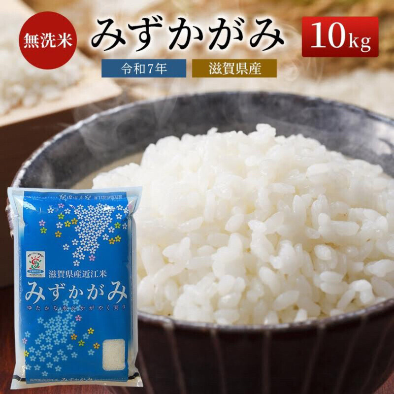 【令和7年産】 特A受賞歴 みずかがみ 米 無洗米 近江米 BG無洗米 10kg BG無洗米10kg 滋賀県産 ミズカガミ 時短 滋賀県 豊郷町