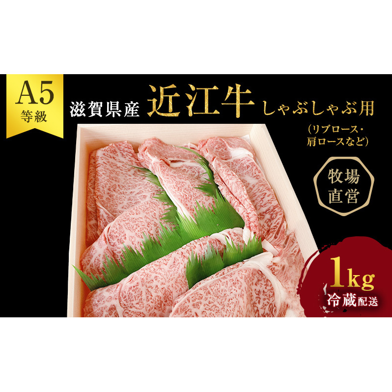 【近江牛 西川畜産】A5ランク雌牛 しゃぶしゃぶ用 約1kg （リブロース・肩ロース等） ふるさと納税 牛肉 お肉 ブランド牛
