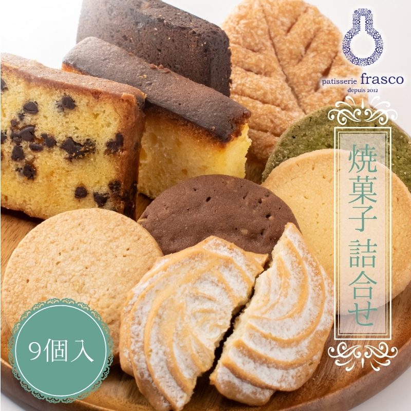 パティスリー フラスコ焼菓子詰合せA お菓子