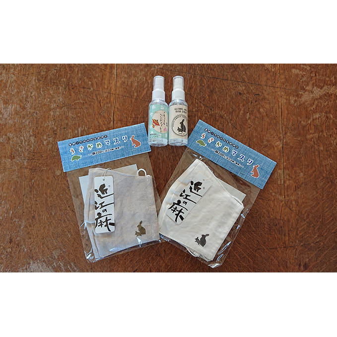 うさかめ麻マスクとアルコールハンドスプレーセット 豊郷町限定 衛生 衛生用品 防災グッズ 防災用品 福祉用品 ファッション小物 