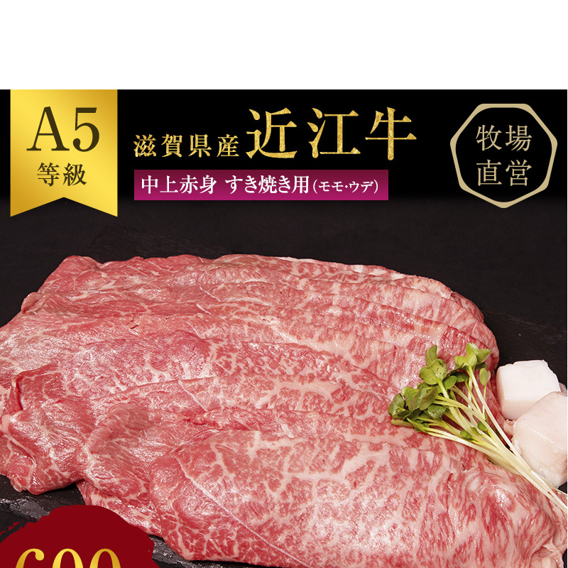 近江牛 すき焼き 中上赤身 約600g A5 雌牛 西川畜産 牛肉 黒毛和牛 すきやき すき焼き肉 すき焼き用 肉 お肉 牛 和牛 ブランド牛