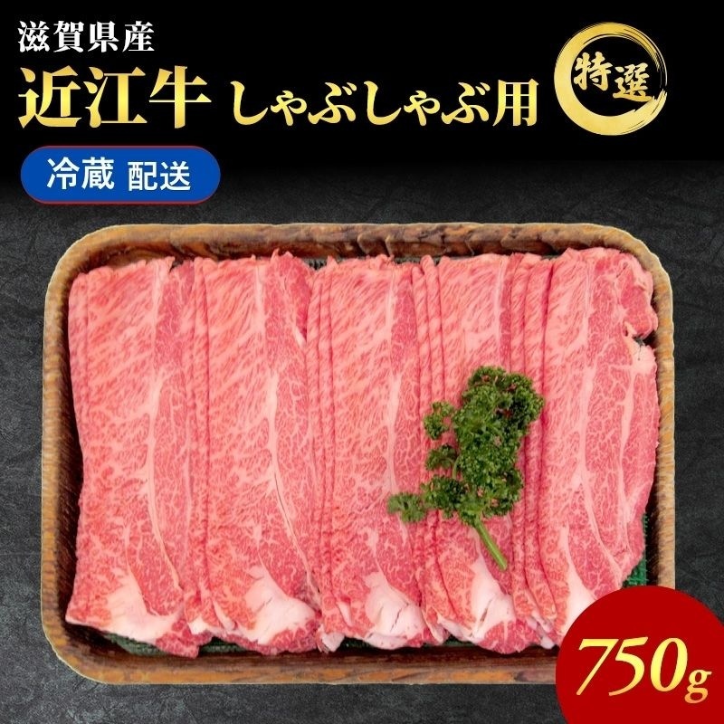 【最短1週間発送】 【納期 最長３カ月】 近江牛 肉 しゃぶしゃぶ 牛肉 特選 霜降り しゃぶしゃぶ用 約750g ブランド牛 冷蔵 お肉 冷蔵配送 黒毛和牛 滋賀県 豊郷町