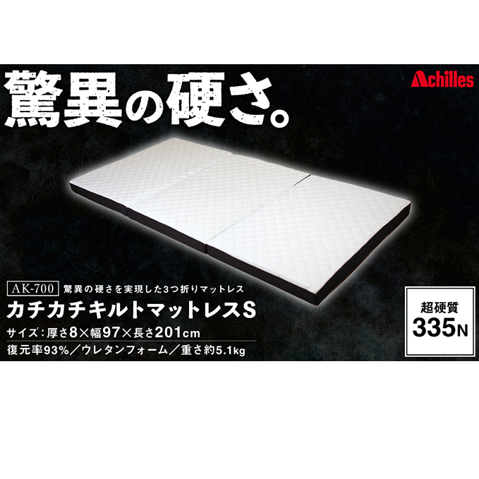 マットレス キルトマットレス S ( シングル ) ウレタンフォーム 驚異の硬さ！335N カチカチ 取り外し可能 寝具 配送不可：沖縄・離島 