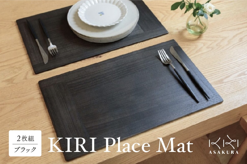 KIRI Place Mat(2枚組)[ブラック][1枚のサイズ:450×280×6(mm)]ランチョンマット プレースマット テーブルコーディネート 敷物 木製 無垢材桐 天然木 お手入れ簡単 加茂市 朝倉家具