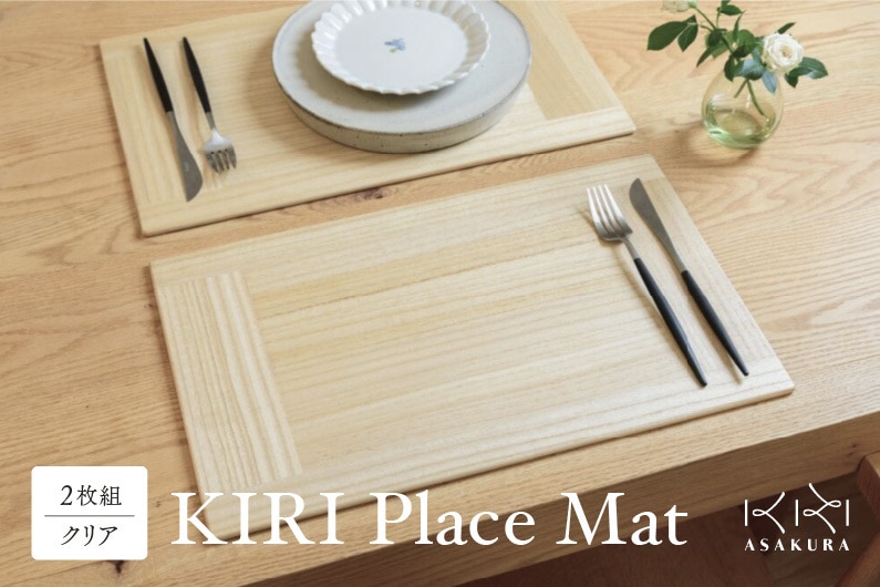 KIRI Place Mat(2枚組)[クリア] [1枚のサイズ:450×280×6(mm)]ランチョンマット プレースマット テーブルコーディネート 敷物 木製 無垢材桐 天然木 お手入れ簡単 加茂市 朝倉家具