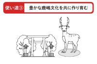 豊かな鹿嶋文化を共に作り育む