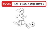 スポーツに親しみ健康を維持する