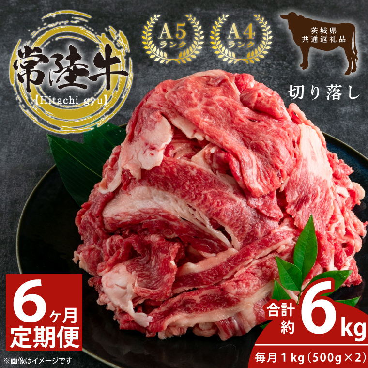 【6回定期便】最高級常陸牛 切り落し 約1kg(約500g×2)×6回【常陸牛 和牛 黒毛和牛 国産和牛 国産黒毛和牛 すき焼き 牛丼 鹿嶋市 茨城県 定期便】(KCW-17)