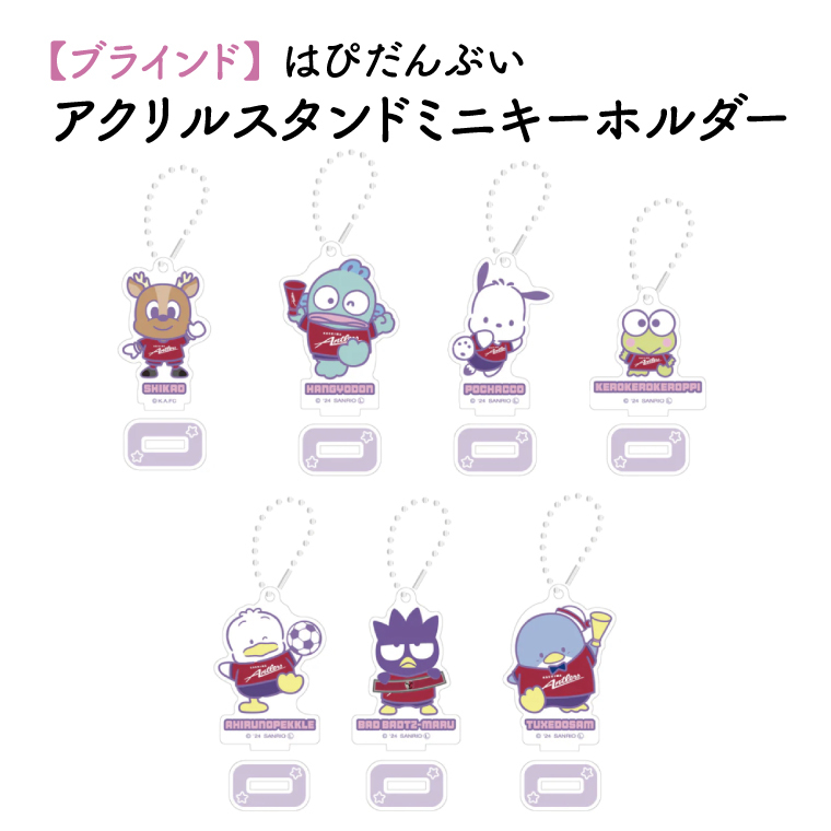 【ブラインド】はぴだんぶいアクリルスタンドミニキーホルダー 1個【鹿島アントラーズ グッズ サッカー エフシー アイテム  茨城県 鹿嶋市】（KH-31）
