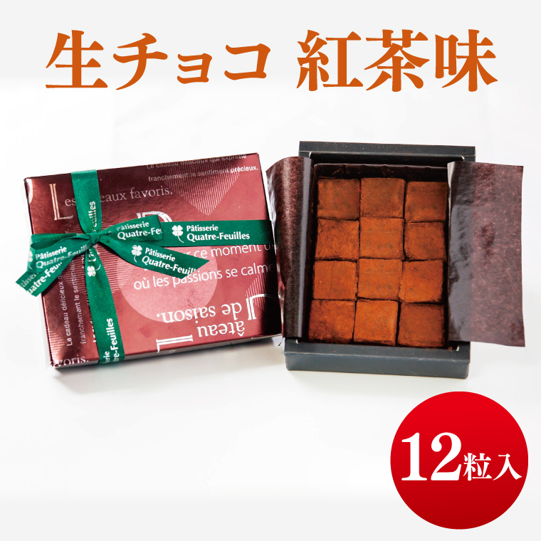 生チョコ（紅茶味）【チョコレート チョコ 紅茶 お菓子 洋菓子 デザート ギフト 贈り物 バレンタイン バレンタインデー 鹿嶋市 茨城県 キャトルフィユ】（KCX-39）