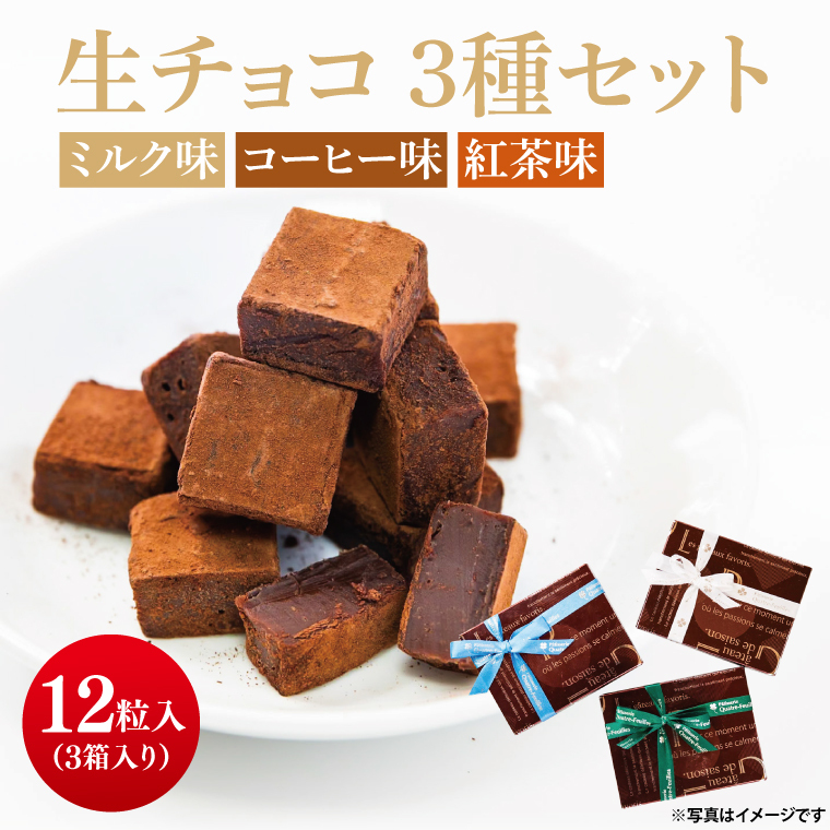 生チョコ 3種（12粒×3箱）【チョコレート チョコ 紅茶 コーヒー 珈琲 ミルク お菓子 洋菓子 デザート ギフト 贈り物 バレンタイン バレンタインデー 鹿嶋市 茨城県 キャトルフィユ】（KCX-40）