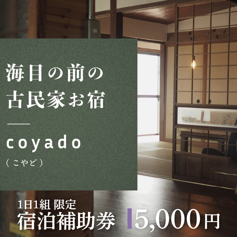 【１日１組限定】海目の前の古民家民宿「coyado」宿泊補助券（5,000円分）【古民家 民宿 補助券 茨城県 鹿嶋市 観光 旅行 20000円以内】（KDO-3）